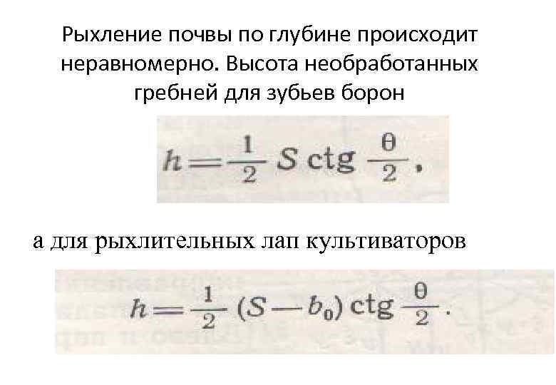Рыхление почвы по глубине происходит неравномерно. Высота необработанных гребней для зубьев борон а для