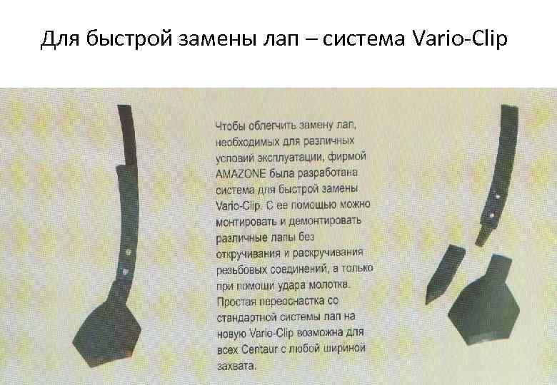 Для быстрой замены лап – система Vario-Clip 
