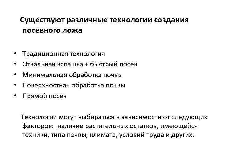 Существуют различные технологии создания посевного ложа • Традиционная технология • Отвальная вспашка + быстрый