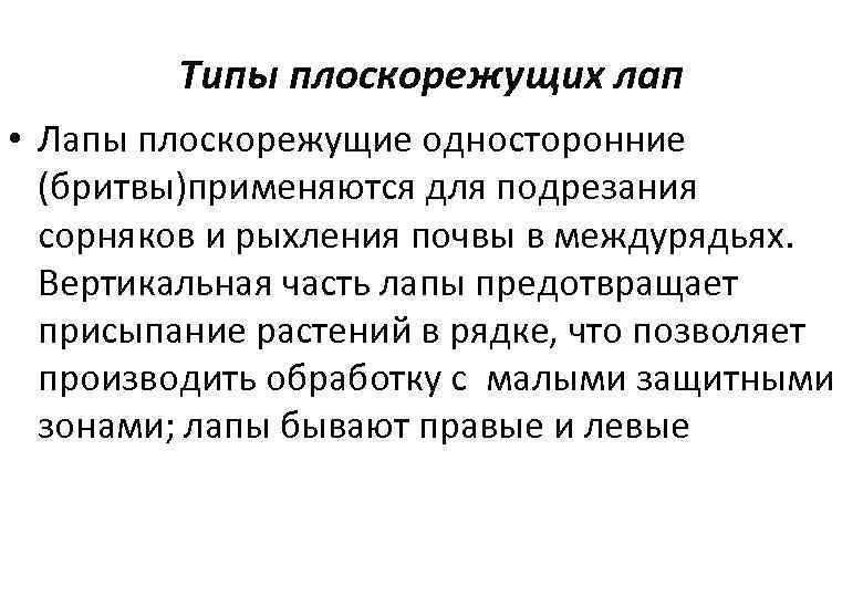Типы плоскорежущих лап • Лапы плоскорежущие односторонние (бритвы)применяются для подрезания сорняков и рыхления почвы