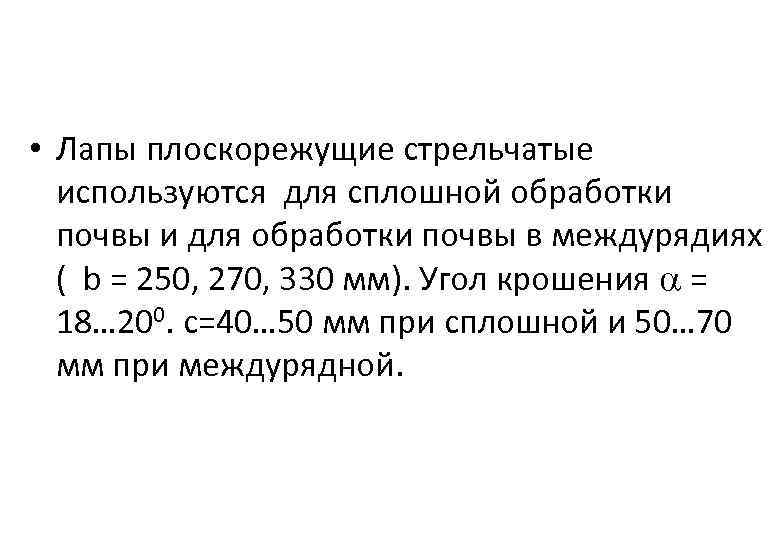 • Лапы плоскорежущие стрельчатые используются для сплошной обработки почвы и для обработки почвы