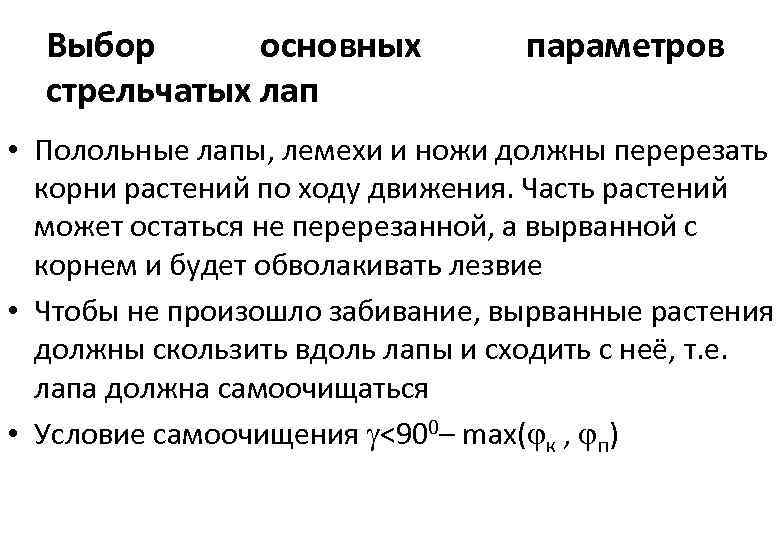 Выбор основных стрельчатых лап параметров • Полольные лапы, лемехи и ножи должны перерезать корни