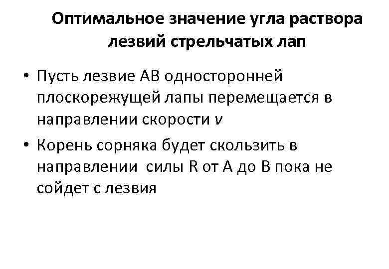 Оптимальное значение угла раствора лезвий стрельчатых лап • Пусть лезвие АВ односторонней плоскорежущей лапы