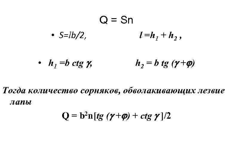 Q = Sn • S=lb/2, • h 1 =b ctg , l =h 1
