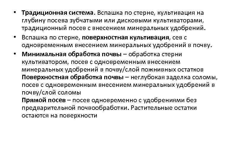 • Традиционная система. Вспашка по стерне, культивация на глубину посева зубчатыми или дисковыми