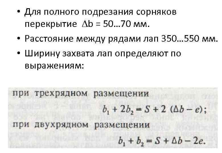  • Для полного подрезания сорняков перекрытие b = 50… 70 мм. • Расстояние