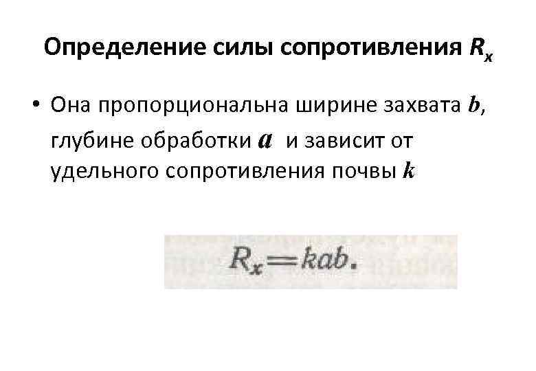 Определение силы сопротивления Rх • Она пропорциональна ширине захвата b, глубине обработки a и