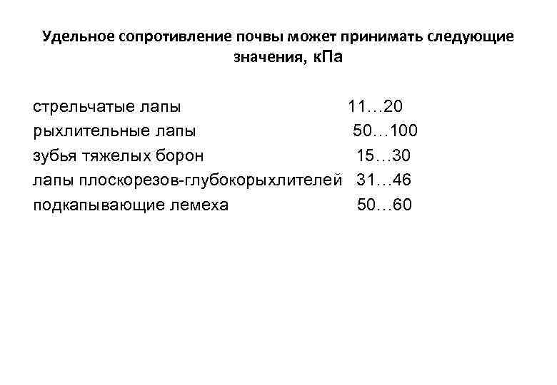 Удельное сопротивление почвы может принимать следующие значения, к. Па стрельчатые лапы рыхлительные лапы зубья