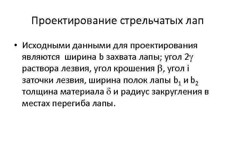 Проектирование стрельчатых лап • Исходными данными для проектирования являются ширина b захвата лапы; угол