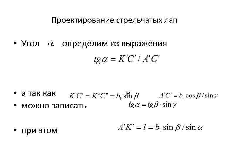 Проектирование стрельчатых лап • Угол определим из выражения • а так как и •