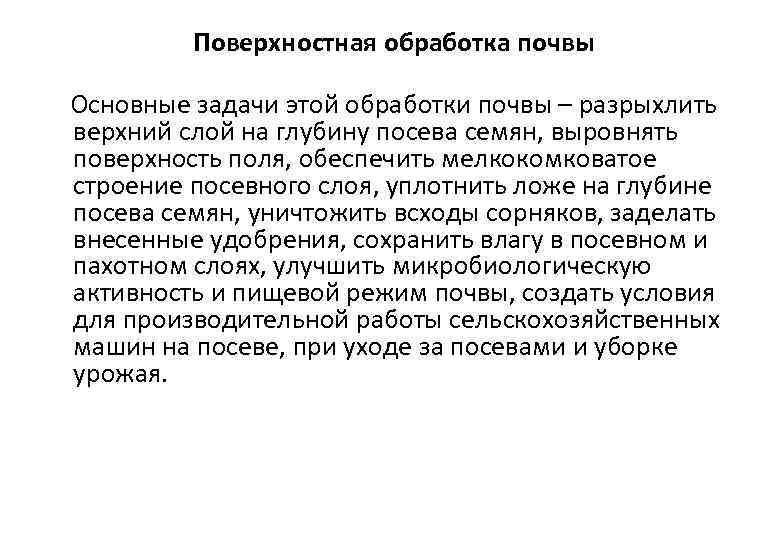 Поверхностная обработка почвы Основные задачи этой обработки почвы – разрыхлить верхний слой на глубину