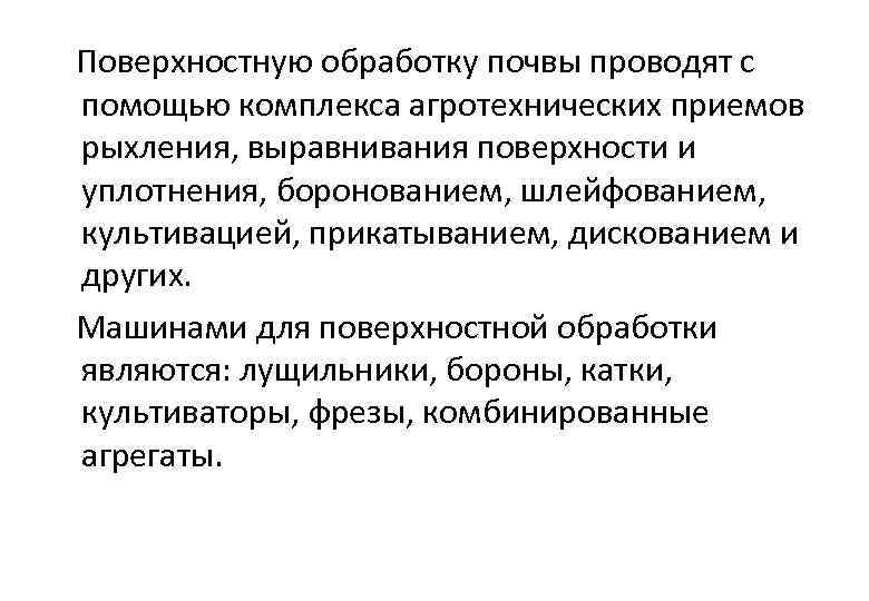  Поверхностную обработку почвы проводят с помощью комплекса агротехнических приемов рыхления, выравнивания поверхности и