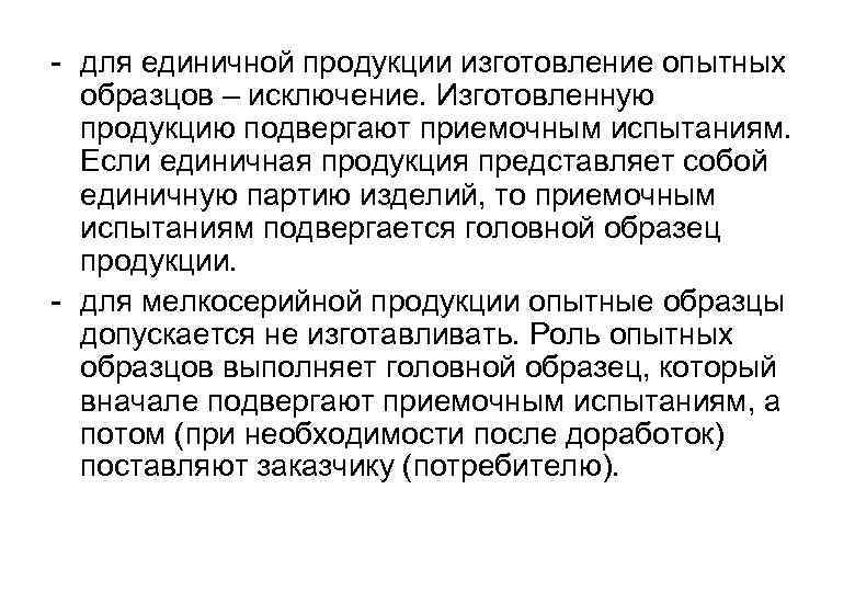 - для единичной продукции изготовление опытных образцов – исключение. Изготовленную продукцию подвергают приемочным испытаниям.