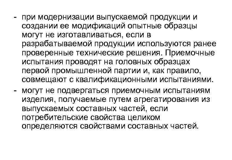- при модернизации выпускаемой продукции и создании ее модификаций опытные образцы могут не изготавливаться,