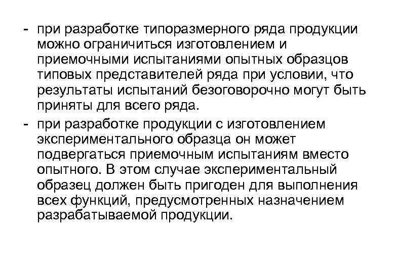 - при разработке типоразмерного ряда продукции можно ограничиться изготовлением и приемочными испытаниями опытных образцов