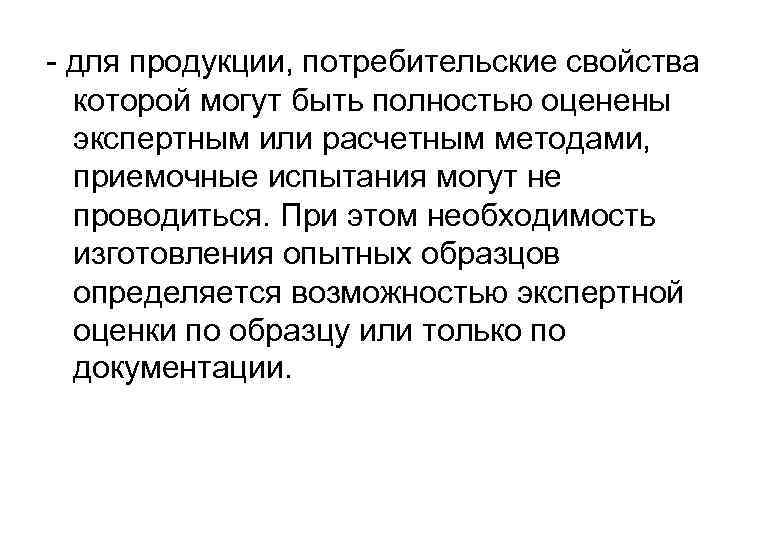 - для продукции, потребительские свойства которой могут быть полностью оценены экспертным или расчетным методами,