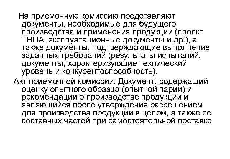  На приемочную комиссию представляют документы, необходимые для будущего производства и применения продукции (проект