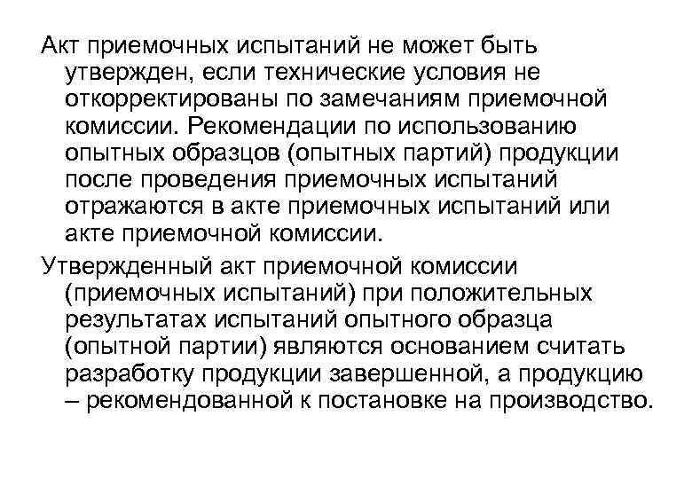 Акт приемочных испытаний не может быть утвержден, если технические условия не откорректированы по замечаниям