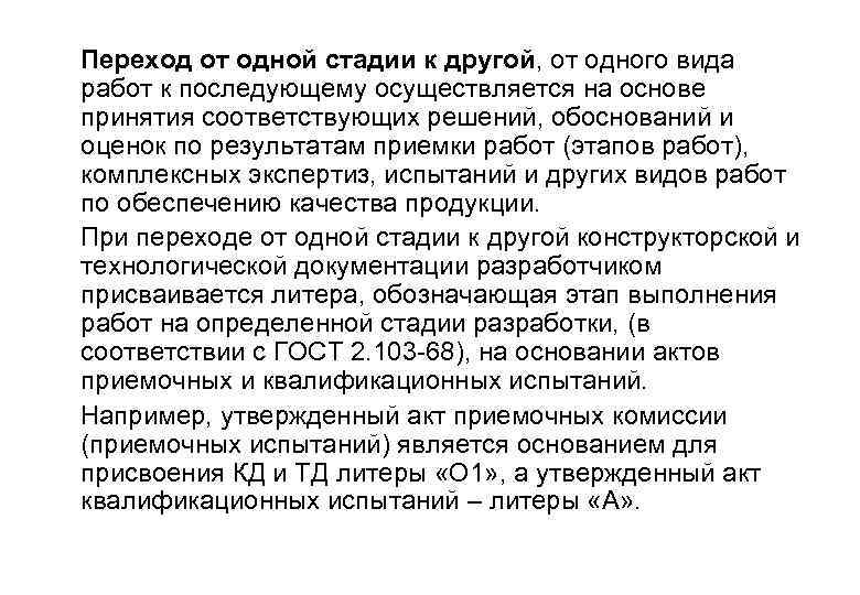  Переход от одной стадии к другой, от одного вида работ к последующему осуществляется