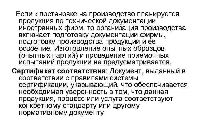  Если к постановке на производство планируется продукция по технической документации иностранных фирм, то