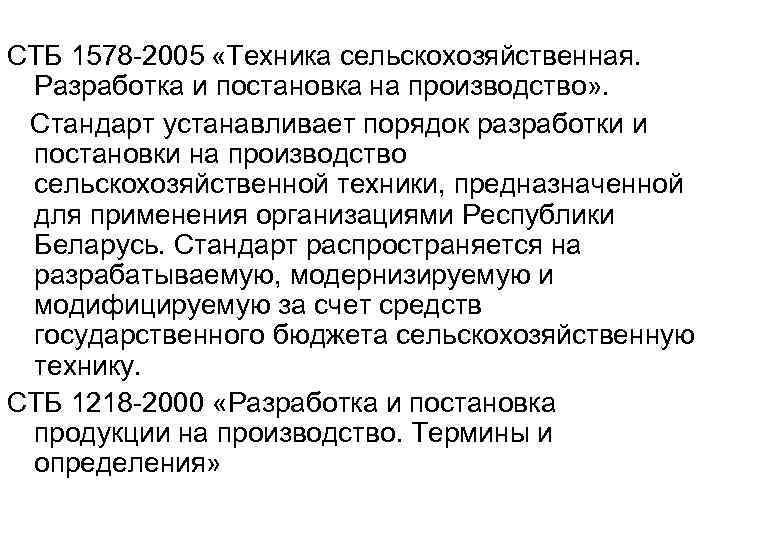 СТБ 1578 -2005 «Техника сельскохозяйственная. Разработка и постановка на производство» . Стандарт устанавливает порядок