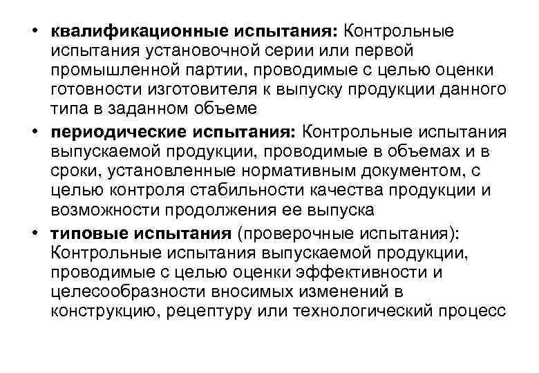  • квалификационные испытания: Контрольные испытания установочной серии или первой промышленной партии, проводимые с