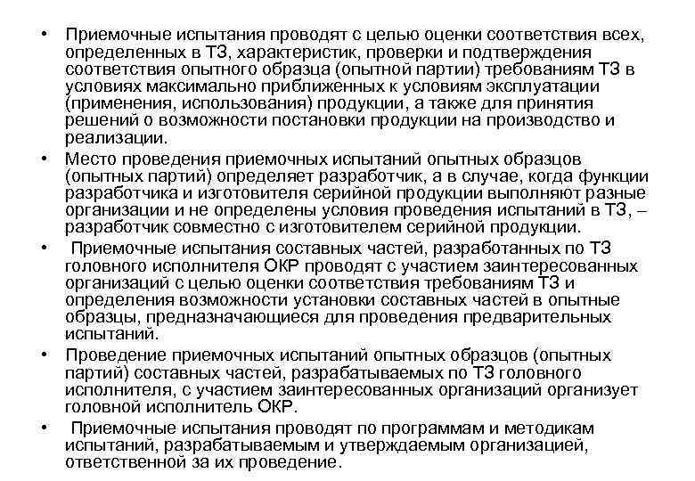  • Приемочные испытания проводят с целью оценки соответствия всех, определенных в ТЗ, характеристик,