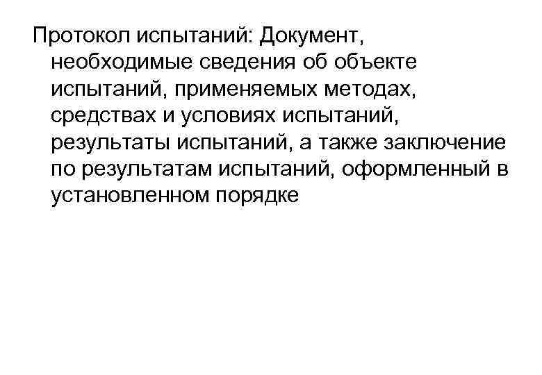 Протокол испытаний: Документ, необходимые сведения об объекте испытаний, применяемых методах, средствах и условиях испытаний,