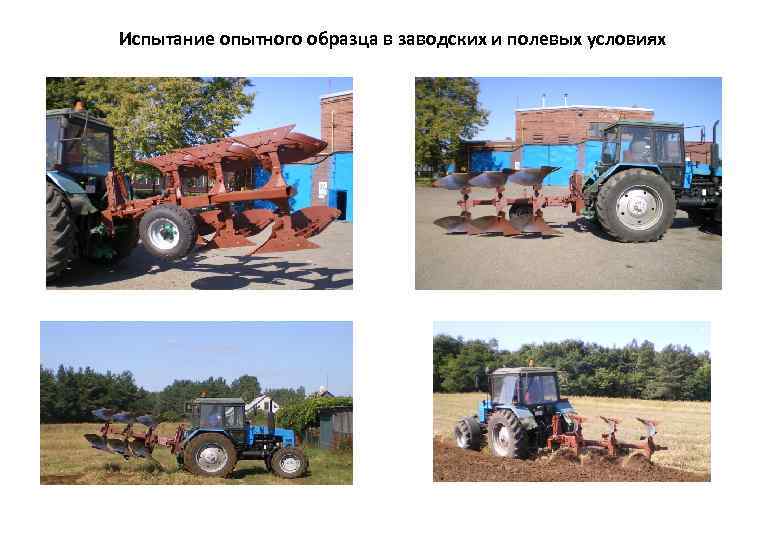 Испытание опытного образца в заводских и полевых условиях 