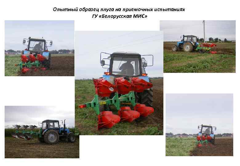 Опытный образец плуга на приемочных испытаниях ГУ «Белорусская МИС» 