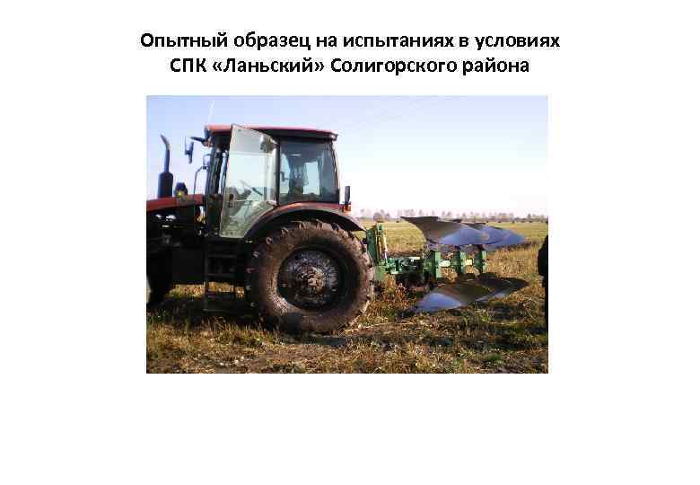Опытный образец на испытаниях в условиях СПК «Ланьский» Солигорского района 