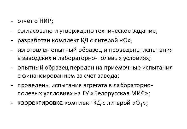 - отчет о НИР; согласовано и утверждено техническое задание; разработан комплект КД с литерой