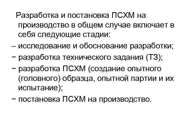  Разработка и постановка ПСХМ на производство в общем случае включает в себя следующие
