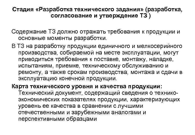 Стадия «Разработка технического задания» (разработка, согласование и утверждение ТЗ ) Содержание ТЗ должно отражать