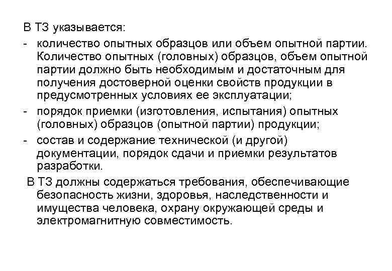В ТЗ указывается: - количество опытных образцов или объем опытной партии. Количество опытных (головных)