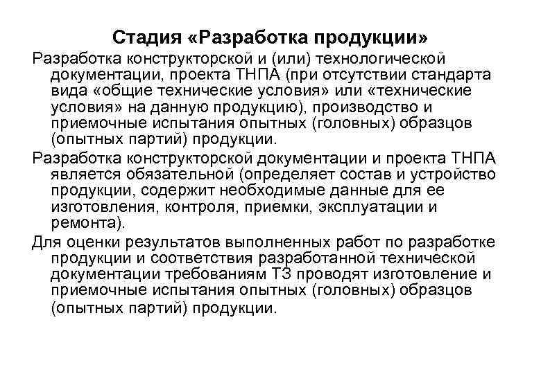 Стадия «Разработка продукции» Разработка конструкторской и (или) технологической документации, проекта ТНПА (при отсутствии стандарта