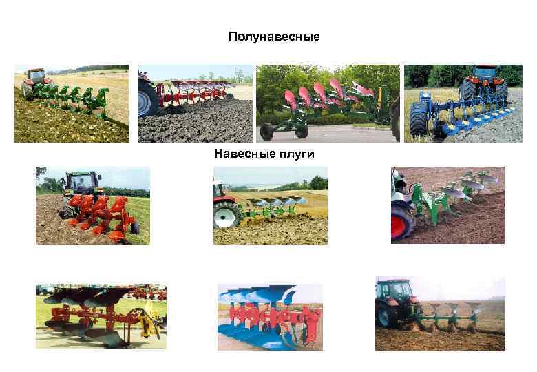 Полунавесные Навесные плуги 