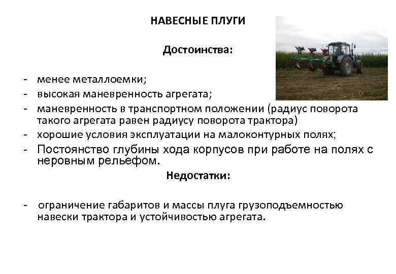 НАВЕСНЫЕ ПЛУГИ Достоинства: менее металлоемки; высокая маневренность агрегата; маневренность в транспортном положении (радиус поворота