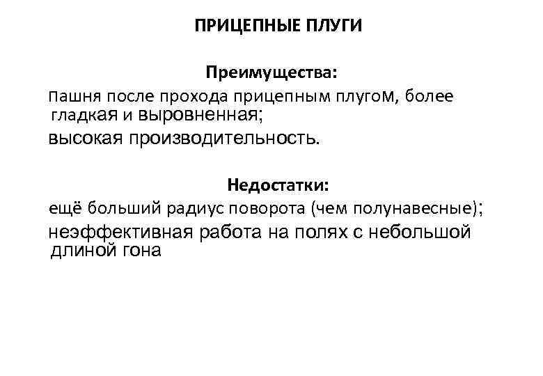 ПРИЦЕПНЫЕ ПЛУГИ Преимущества: пашня после прохода прицепным плугом, более гладкая и выровненная; высокая производительность.