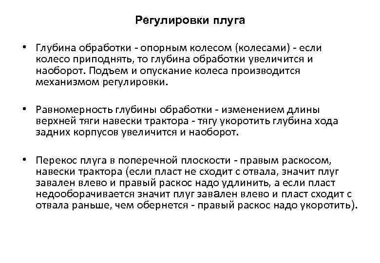Регулировки плуга • Глубина обработки опорным колесом (колесами) если колесо приподнять, то глубина обработки