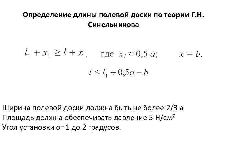 Определение длины полевой доски по теории Г. Н. Синельникова Ширина полевой доски должна быть
