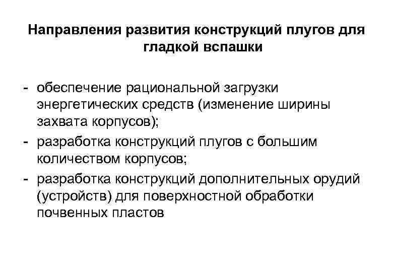 Направления развития конструкций плугов для гладкой вспашки обеспечение рациональной загрузки энергетических средств (изменение ширины