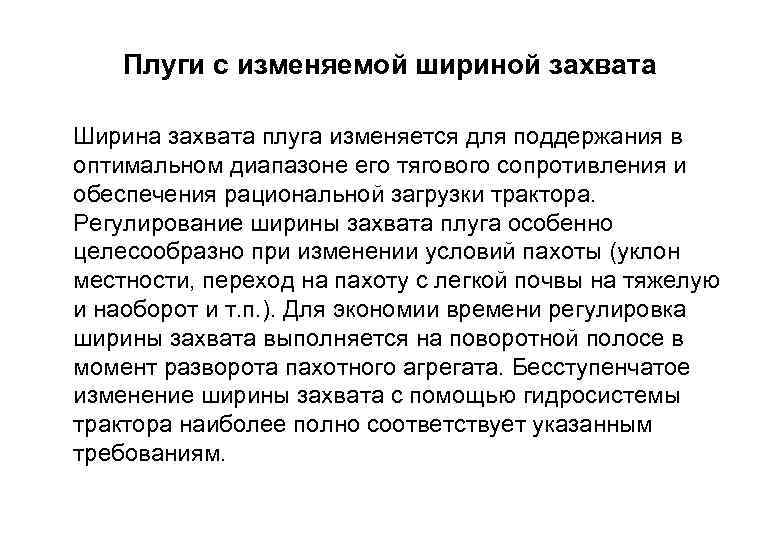Плуги с изменяемой шириной захвата Ширина захвата плуга изменяется для поддержания в оптимальном диапазоне