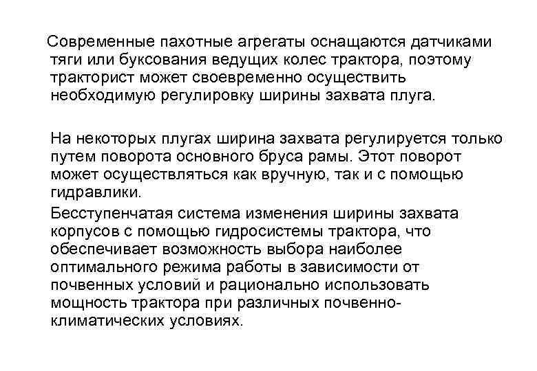  Современные пахотные агрегаты оснащаются датчиками тяги или буксования ведущих колес трактора, поэтому тракторист