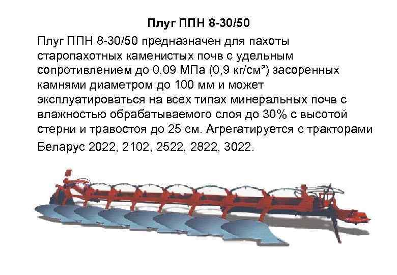 Плуг ППН 8 -30/50 Плуг ППН 8 30/50 предназначен для пахоты старопахотных каменистых почв