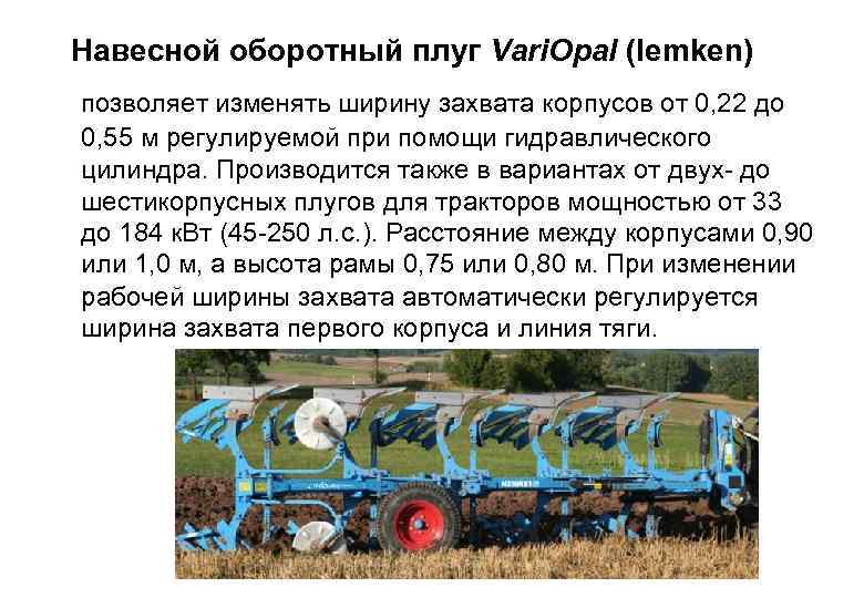  Навесной оборотный плуг Vari. Opal (lemken) позволяет изменять ширину захвата корпусов от 0,