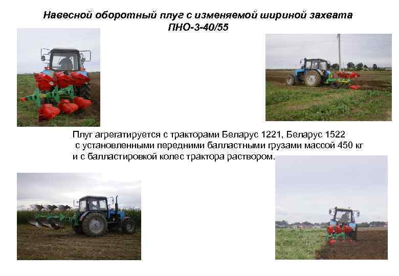 Навесной оборотный плуг с изменяемой шириной захвата ПНО-3 -40/55 Плуг агрегатируется с тракторами Беларус