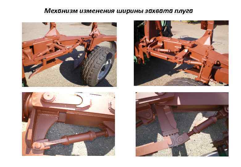 Механизм изменения ширины захвата плуга 