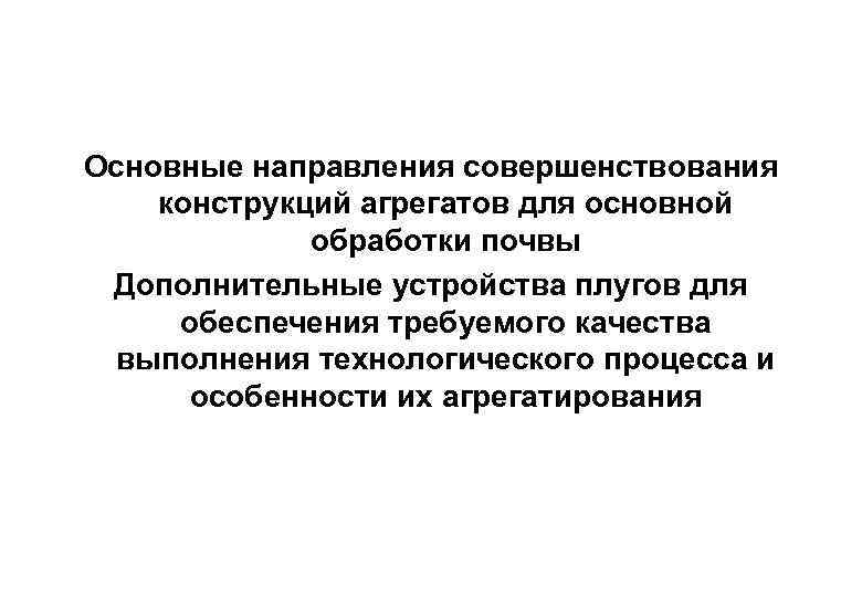 Основные направления совершенствования конструкций агрегатов для основной обработки почвы Дополнительные устройства плугов для обеспечения