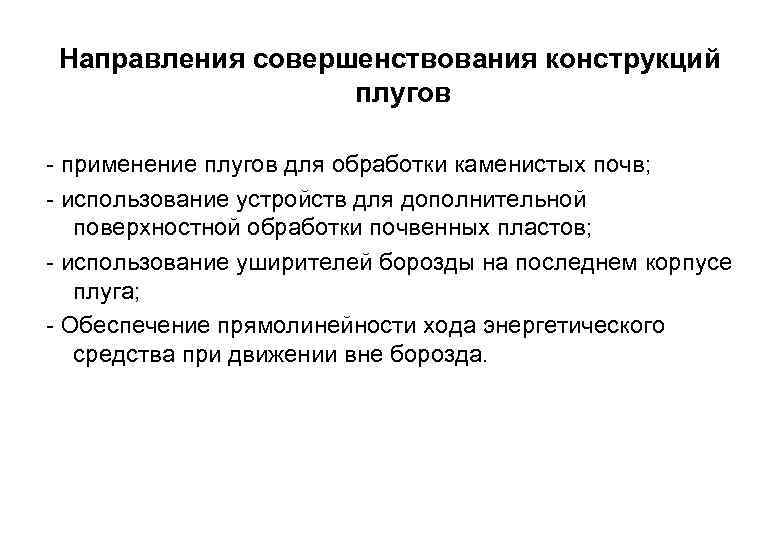 Направления совершенствования конструкций плугов применение плугов для обработки каменистых почв; использование устройств для дополнительной